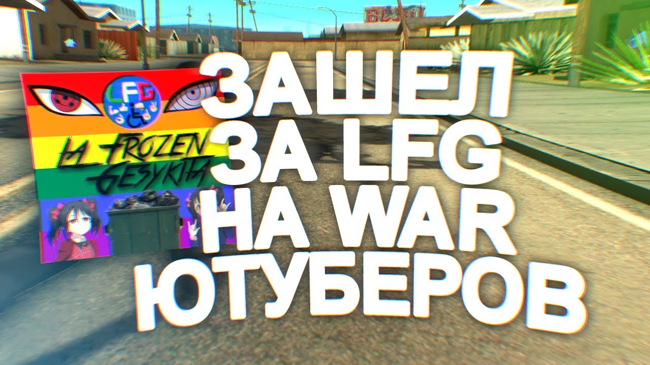 ЗАШЕЛ ЗА ЛФГ НА ВАРЕ ЮТУБЕРОВ!