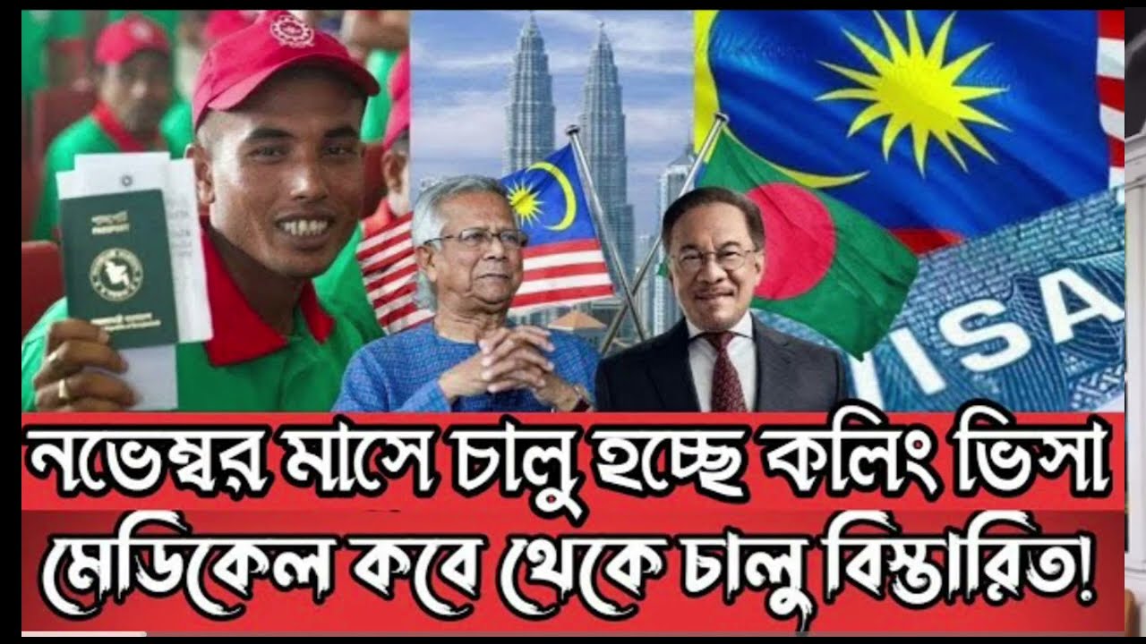 আলহামদুলিল্লাহ নভেম্বর মাস থেকে চালু হচ্ছে মালয়েশিয়ার কলিং ভিসা। মেডিকেলের তারিক প্রকাশ তালিকা2025