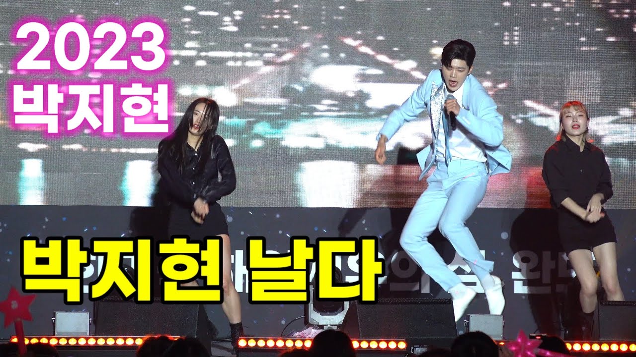 박지현 날다 완도풀 송년콘서트 완도 공연 하이라이트 Park Ji Hyeon kpop ktrot 더트롯