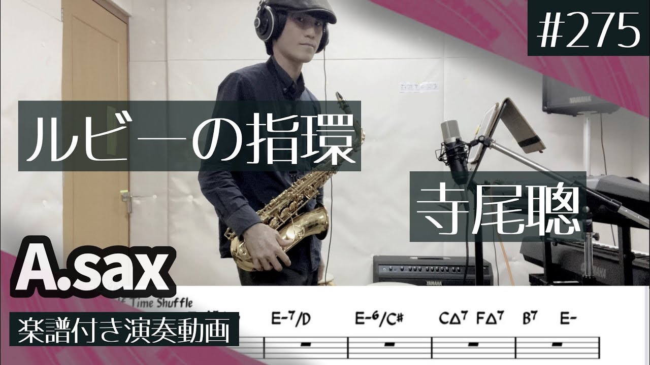 寺尾聰「ルビーの指環」をアルトサックスで演奏 楽譜 コード 付き演奏動画