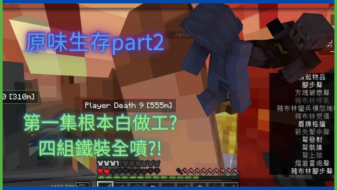 阿黑Black__TW【Minecraft】原味生存part2 一夜回到解放前? 第一集白做工啊!!! 四組鐵裝全部噴掉?! 蛋的超逼真猴叫上線了!!! | 全字幕