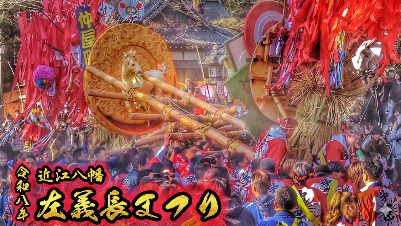 近江八幡 左義長まつり 2026【喧嘩/組み合わせ】自由げい歩 2026.3.15 滋賀県 近江八幡市 日牟禮八幡宮