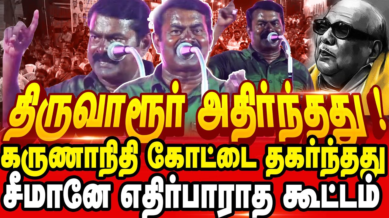 🔴சீமான்  திருவாரூரில் செய்த சம்பவம் | கருணாநிதியின் கோட்டையில் சீமான் போட்ட ஓட்டை | #RaavananMedia