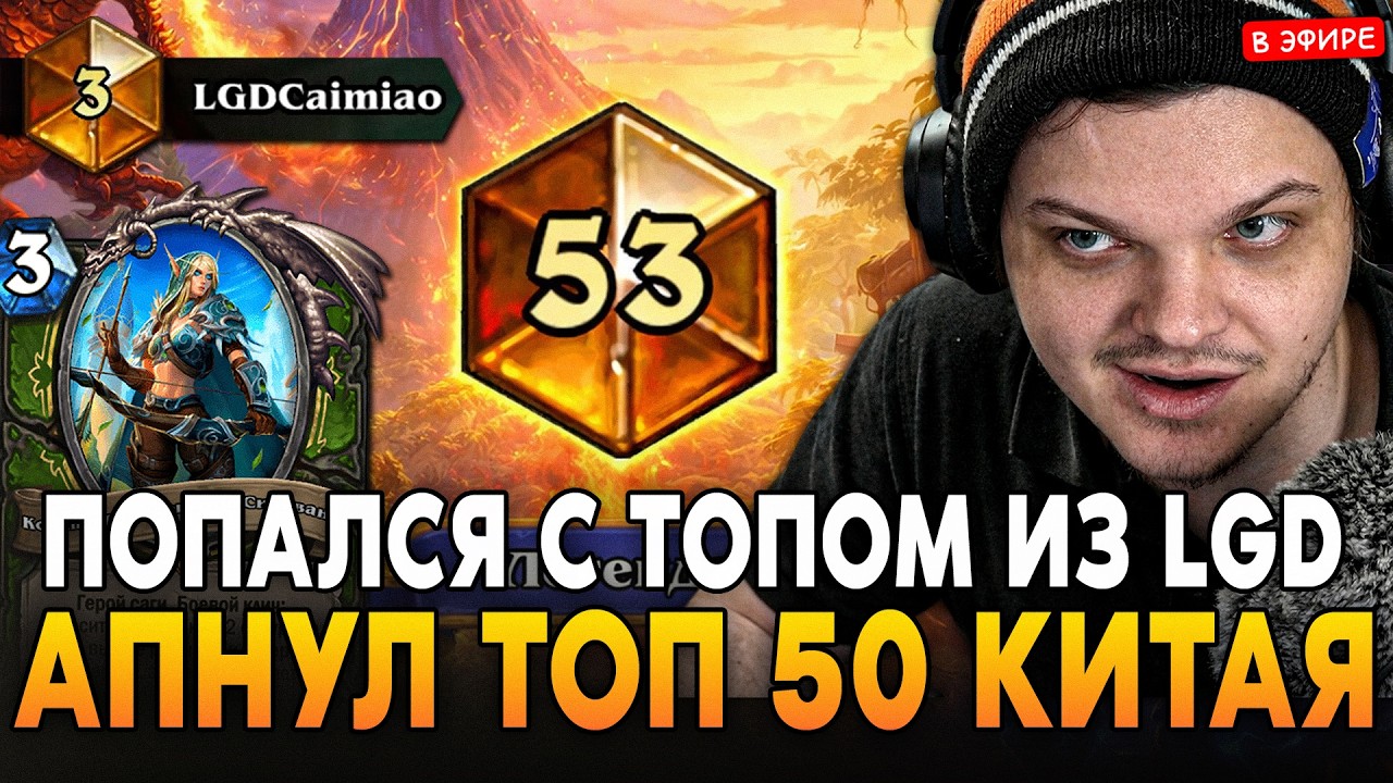 АПНУЛ ТОП 50 КИТАЯ! ПОПАЛСЯ с ТОП 3 КИТАЯ из LGD! ИМБА ДЕКА SilverName Сильвернейм Hearthstone