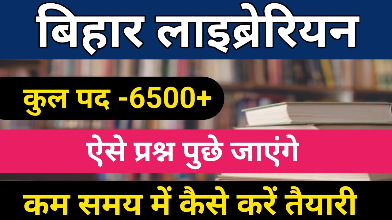 बिहार लाइब्रेरियन भर्ती 2025 | कैसे प्रश्न पूछा जाएगा लाइब्रेरियन EXAM में | बिहार लाइब्रेरियन MCQ