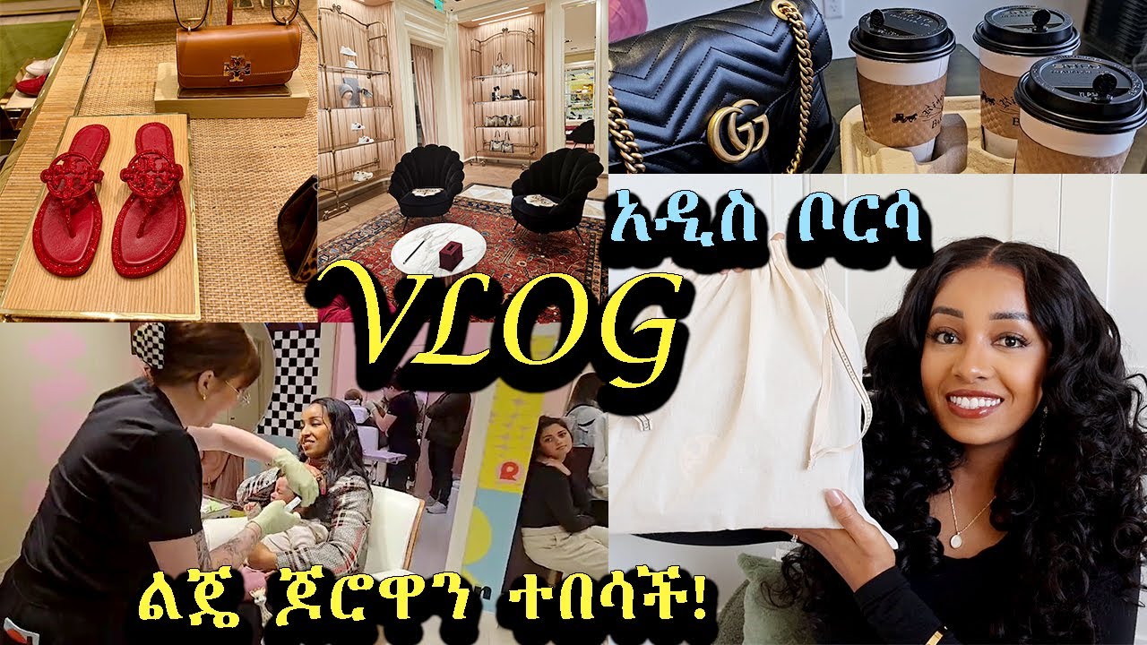 VLOG | ልጄ ጆሮዋን ተበሳች | ከእህቴ ጋር ዲዝይነር ገበያ 🔥 New Designer Handbag and shoes unboxing | Ethiopian Beauty