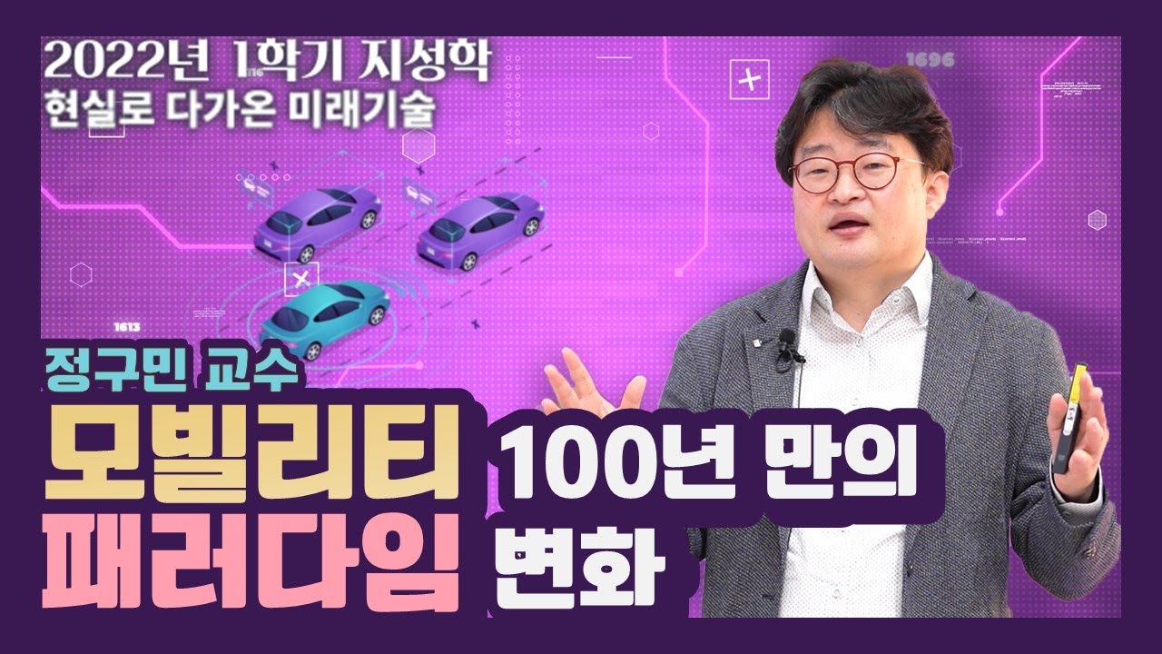[2022 지성학] 10. 모빌리티 100년만의 패러다임 변화 &ndash; 정구민 교수(국민대)- 2022/1학기/11주차/5월17일