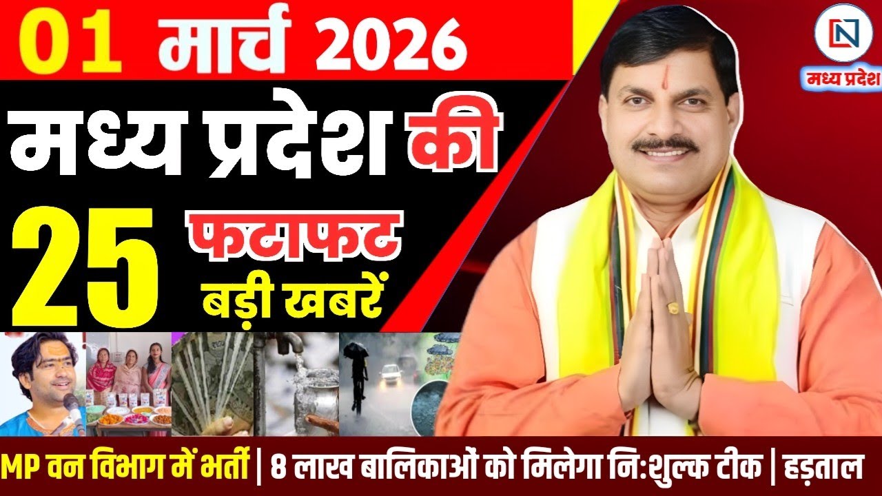 1 March 2026 Madhya Pradesh News Bhopal Samachar, Clean News MP  मध्यप्रदेश समाचार भोपाल समाचार