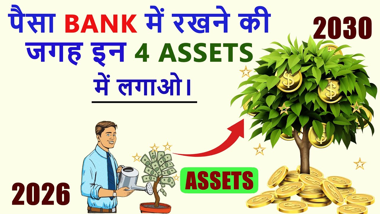 Invest Money In 4 Assets। अमीर बनना हैं। तो पैसों को बैंक में मत रखना। Don't Keep Money In The Bank.