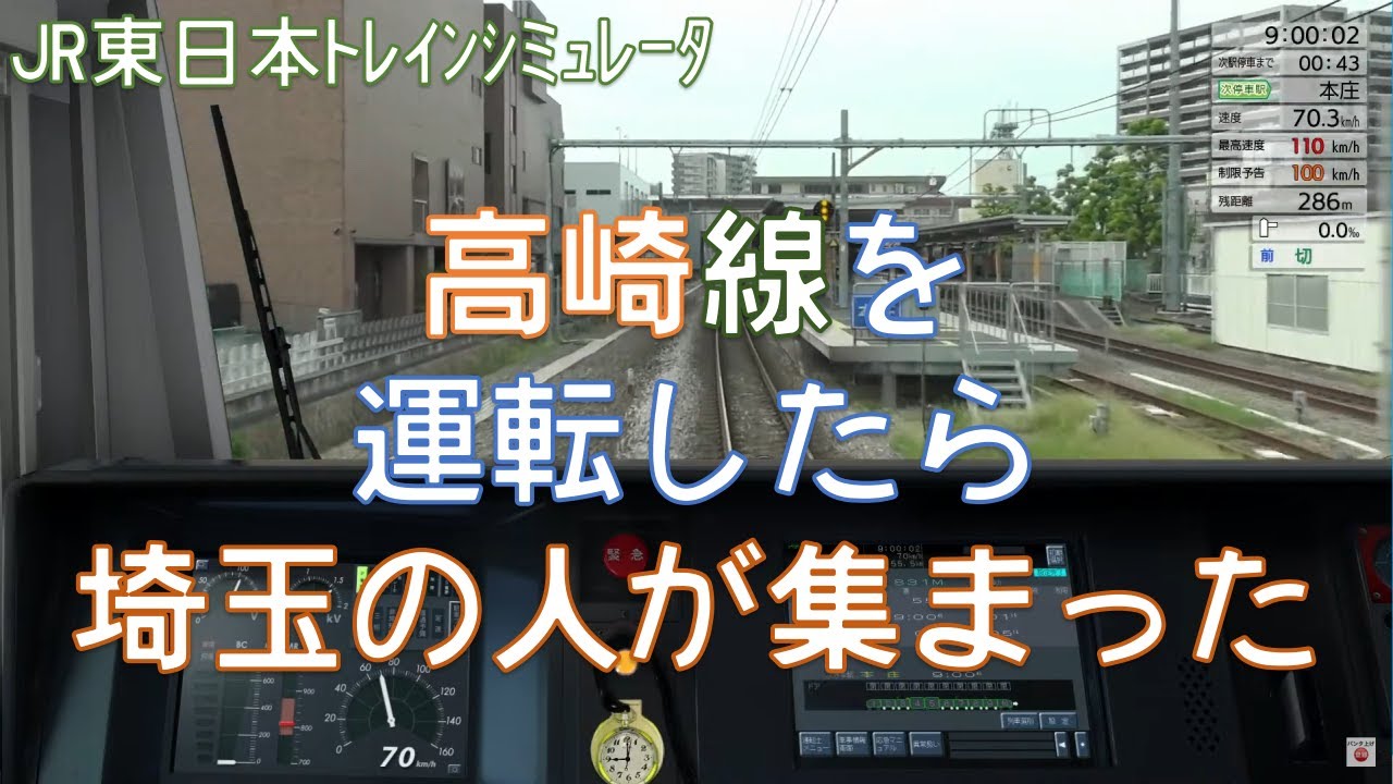 【JR東日本トレインシミュレータ】高崎線初プレイ！