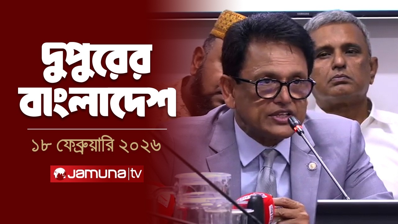 দুপুরের বাংলাদেশ | Dupurer Bangladesh | News and Bulletin | 2 PM | 18 February 2026 | Jamuna TV
