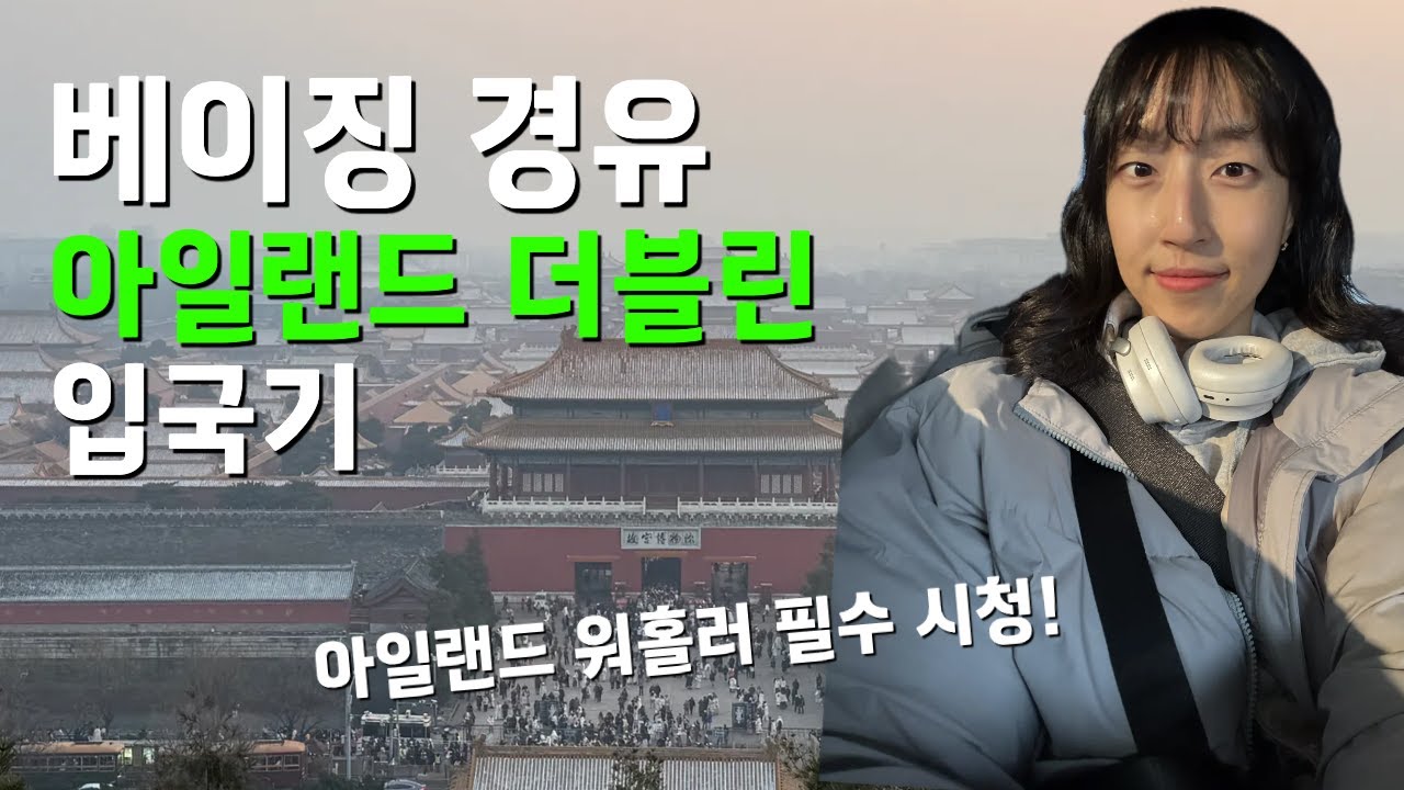 🇮🇪 아일랜드 워홀 | ep1. 우당탕탕 베이징 경유 더블린 입국기