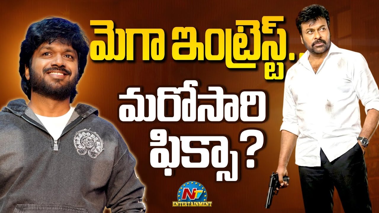 మెగా ఇంట్రెస్ట్.. మరోసారి ఫిక్సా ? | Chiranjeevi | Anil Ravipudi | NTV ENT