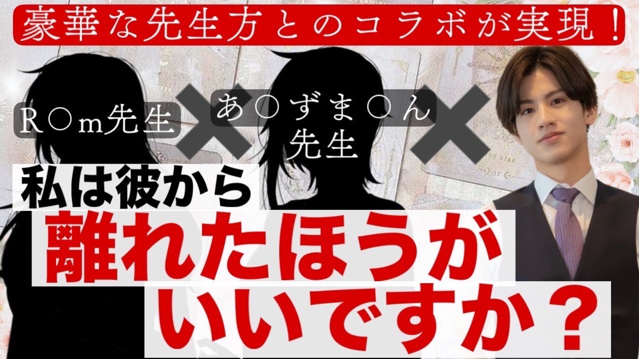 【まさかの…神降臨⚡️コラボ鑑定🤍】私は彼から離れた方がいいですか？【超豪華占い師による恋愛タロット占い】俺の側にいて❤️今は待ってて💛結婚しよう💖長所や魅力から彼信じる信じない二つ未来を比較徹底解明