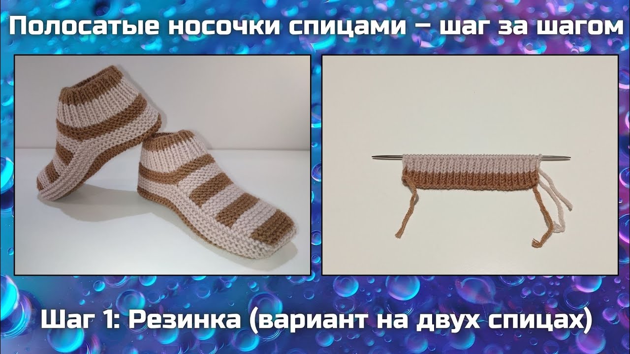 🧶 Полосатые носочки спицами шаг за шагом || Шаг 1: Резинка (вариант на двух спицах)