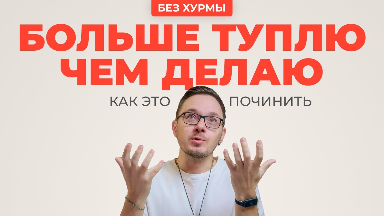Работаю 8 часов, а делаю на 1. Ритм дня, который чинит продуктивность.