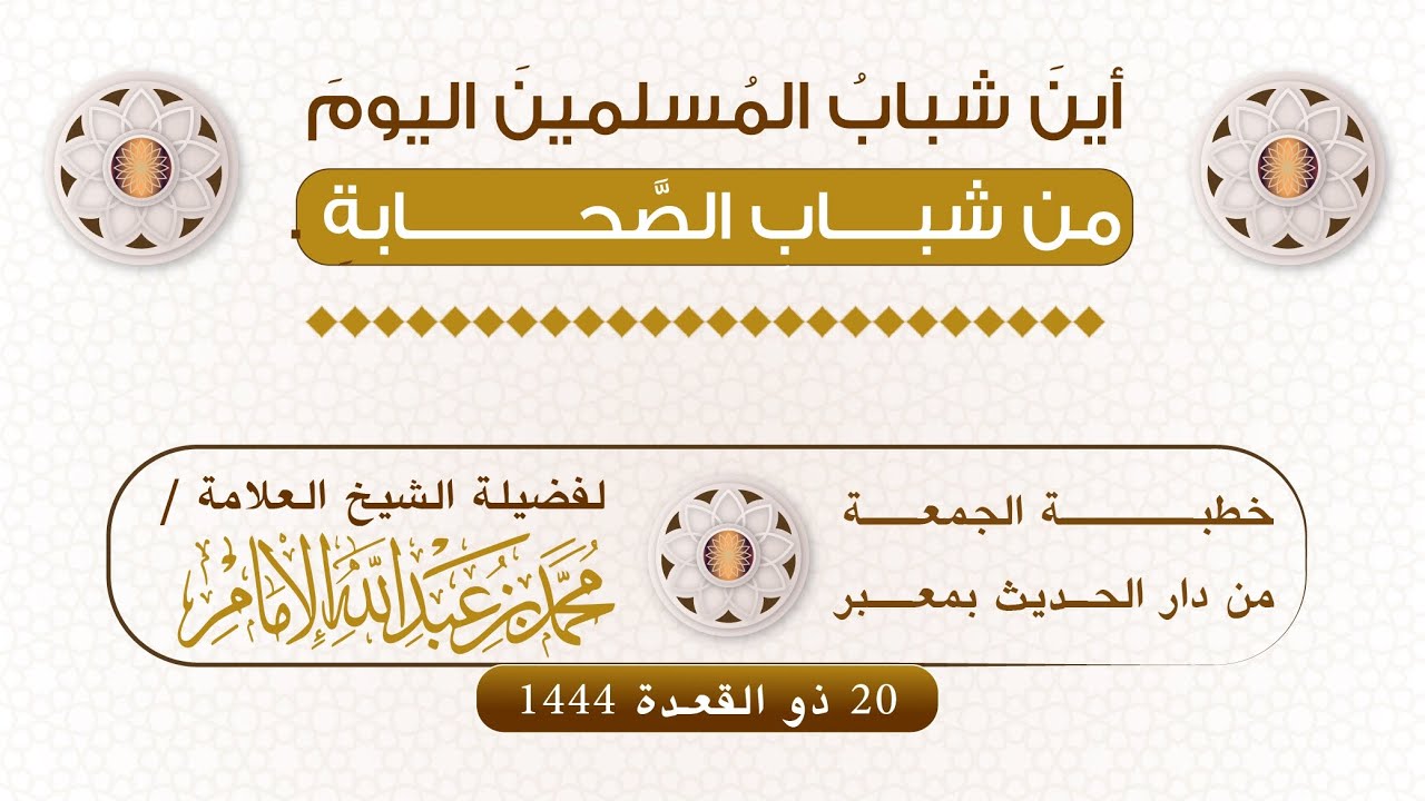 ( خطبة الجمعة ) أين شباب المسلمين اليوم من شباب الصحابة؟! .. لفضيلة الشيخ / محمد بن عبدالله الإمام