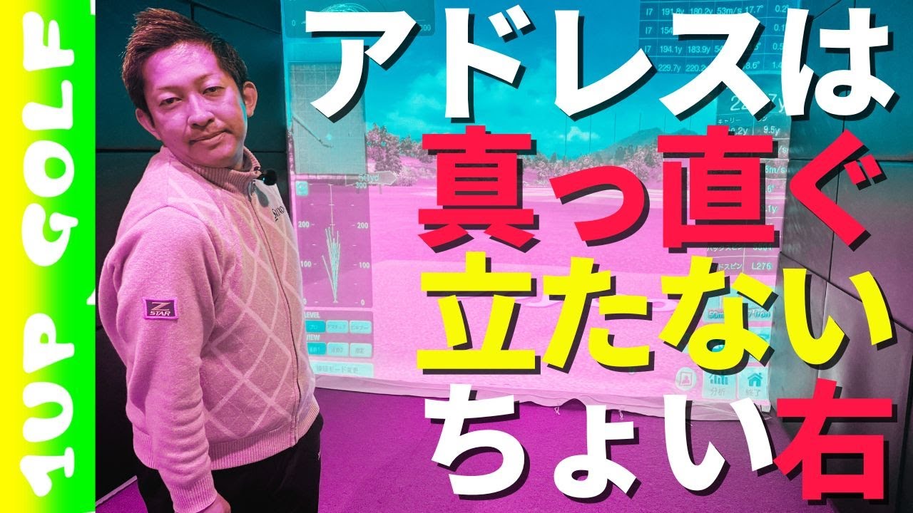 ゴルフのアドレスは真っ直ぐ立たない　実はちょい右がポイント