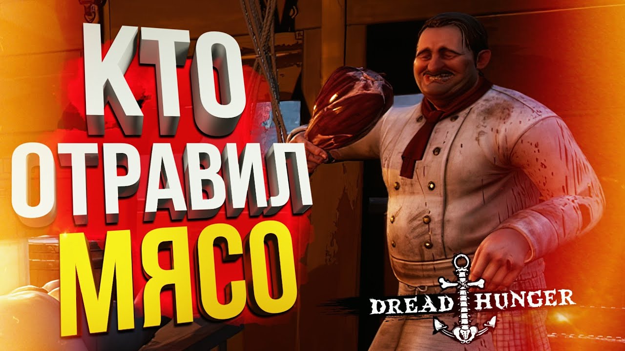 [Dread Hunger] КТО ОТРАВИЛ МЯСО?