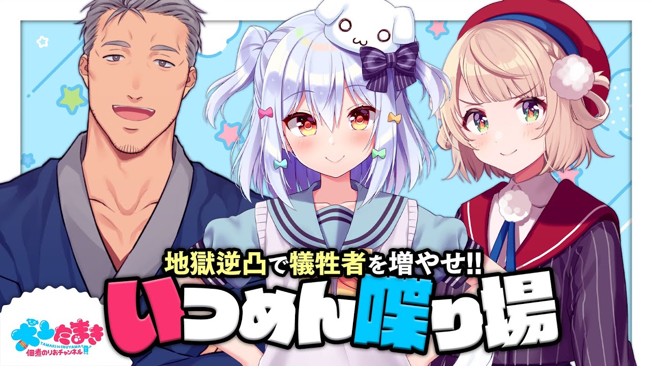 【#いつめん喋り場】地獄逆凸で犠牲者を増やせ!!【犬山たまき/しぐれうい/舞元啓介】
