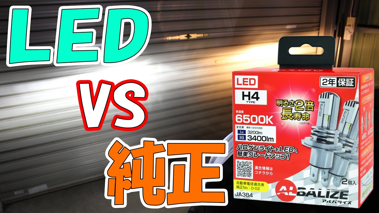 【本音レビュー】オートバックスで売ってるLEDヘッドライトと純正のハロゲンヘッドライトを左右で比較してみた【明るさ・色味・光軸】
