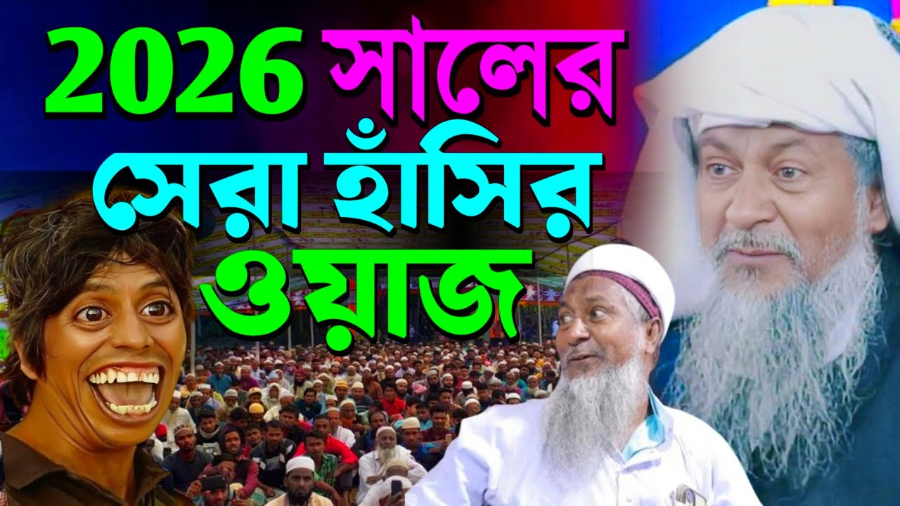 🤷জয়নাল আবেদীন নতুন ওয়াজ 2026 #Joynal Abedin Waz┇Joynal Abedin Waz┇Bangla Waz┇#Waz #ওয়াজ #Jalsa 