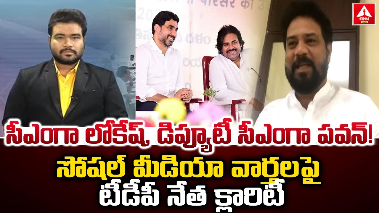 సీఎంగా లోకేష్,డిప్యూటీ సీఎంగా పవన్..! | TDP Vijay Shekar Reddy Clarity on Social Media Trolls