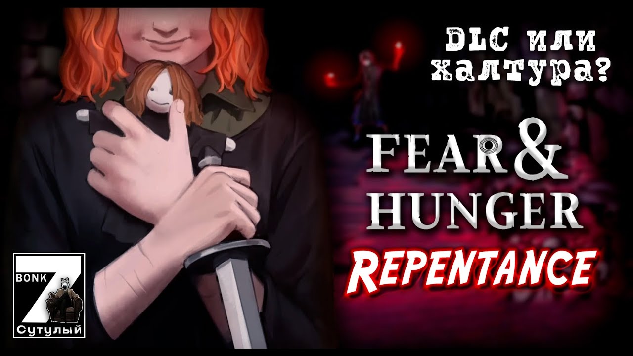 Заглянул в ОБНОВЛЕННЫЙ Fear & Hunger