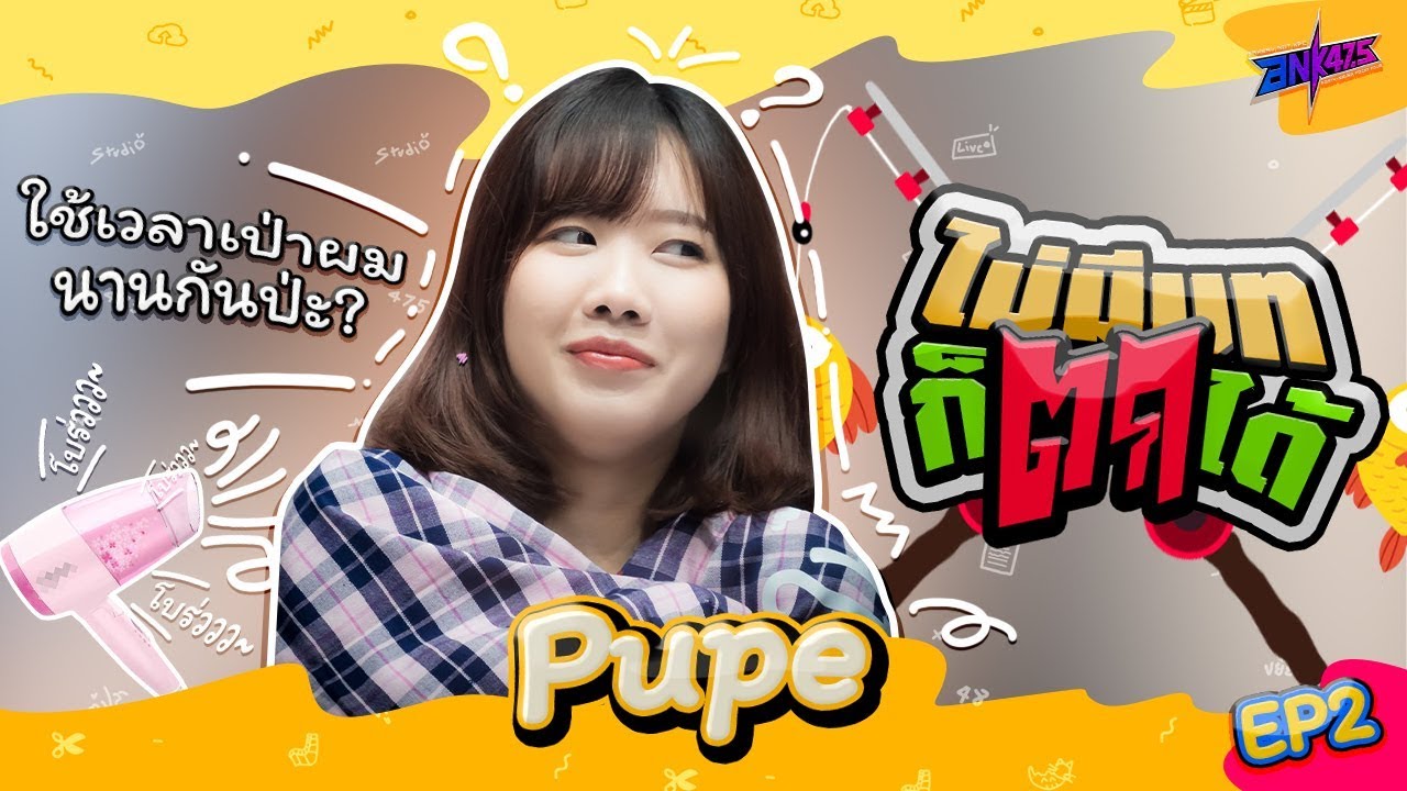ไม่มีบท..ก็ตกได้! [EP2] : 