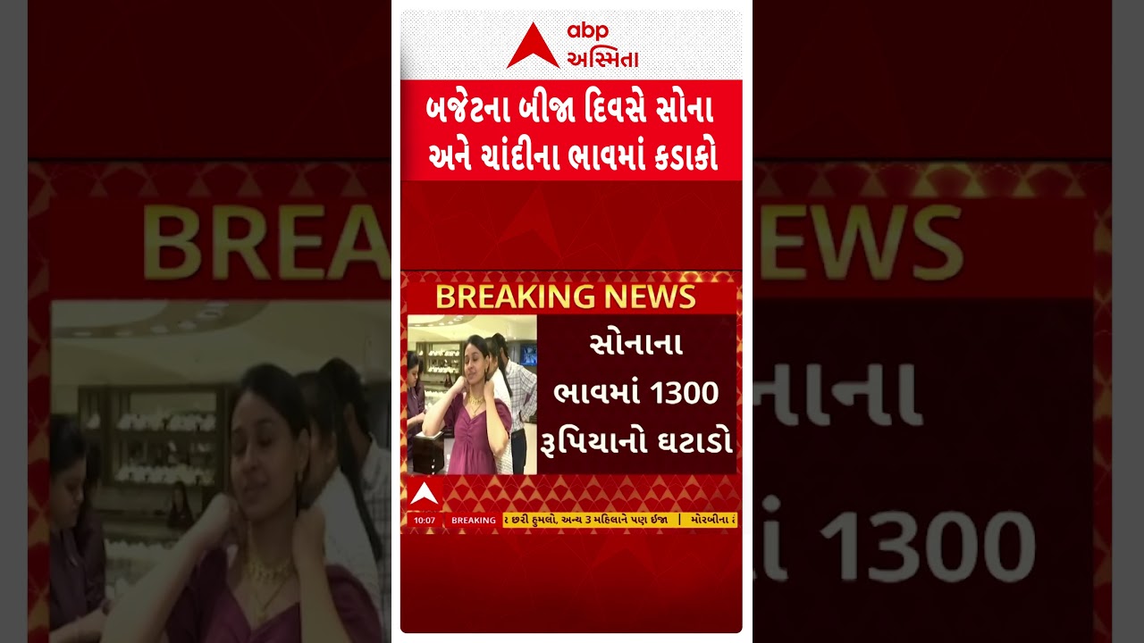 Gold - Silver Price Crash | બજેટના બીજા દિવસે સોના-ચાંદીના ભાવમાં ઘટાડો