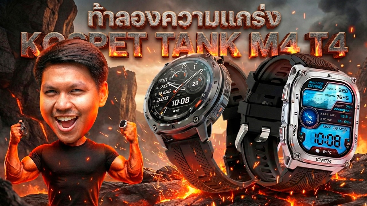 รีวิว KOSPET TANK M4 & T4 - สมาร์ทวอทช์ที่สาย adventure ทนที่สุด!! เมมเยอะที่สุด32GB!!