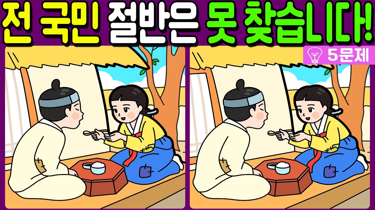 【다른그림찾기/치매예방】전 국민 절반은 못 찾는 차이점 3가지!【 find difference / 두뇌운동/3개 찾기/5문제/#1370】