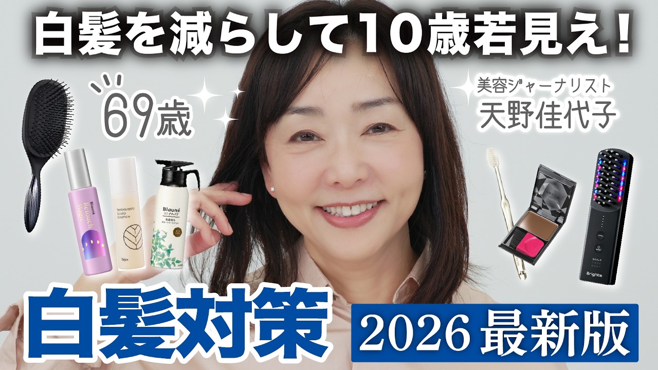 【白髪対策2026年最新版】増えてきた白髪&hellip;放置していませんか？それ老け見えしてます⚠️白髪対策アイテム&白髪隠しアイテムをご紹介！リファ、ビゲン、ブローネ、プリオールなど名品が勢揃い✨