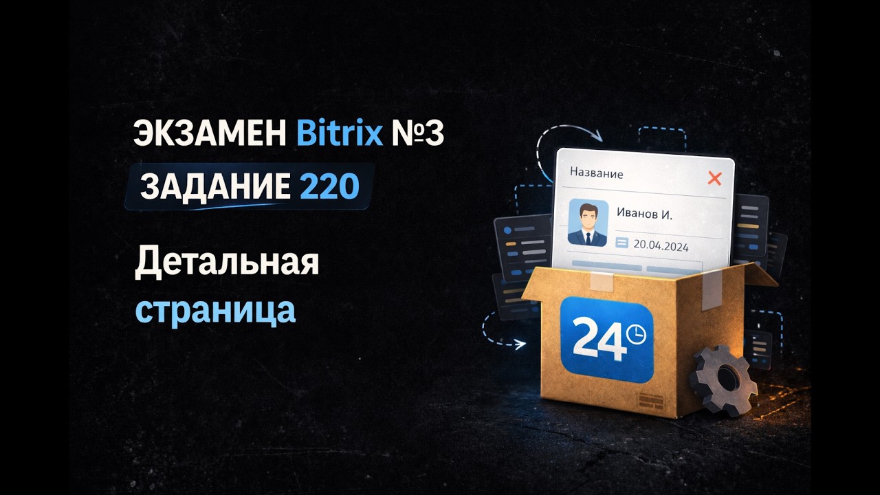Bitrix Экзамен №3 — Задание 210 (детальная) | Кастомизация коробки [ДЕМО / ОБРЕЗАНО]