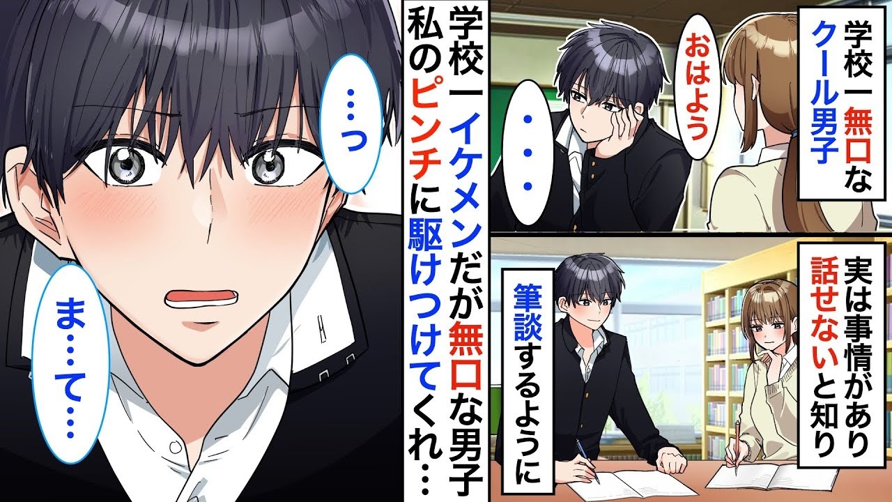 【恋愛漫画】学校一無口なクール男子。実は事情があって話せないことを知りノートで筆談をすると…【恋愛アニメ】【胸キュン】