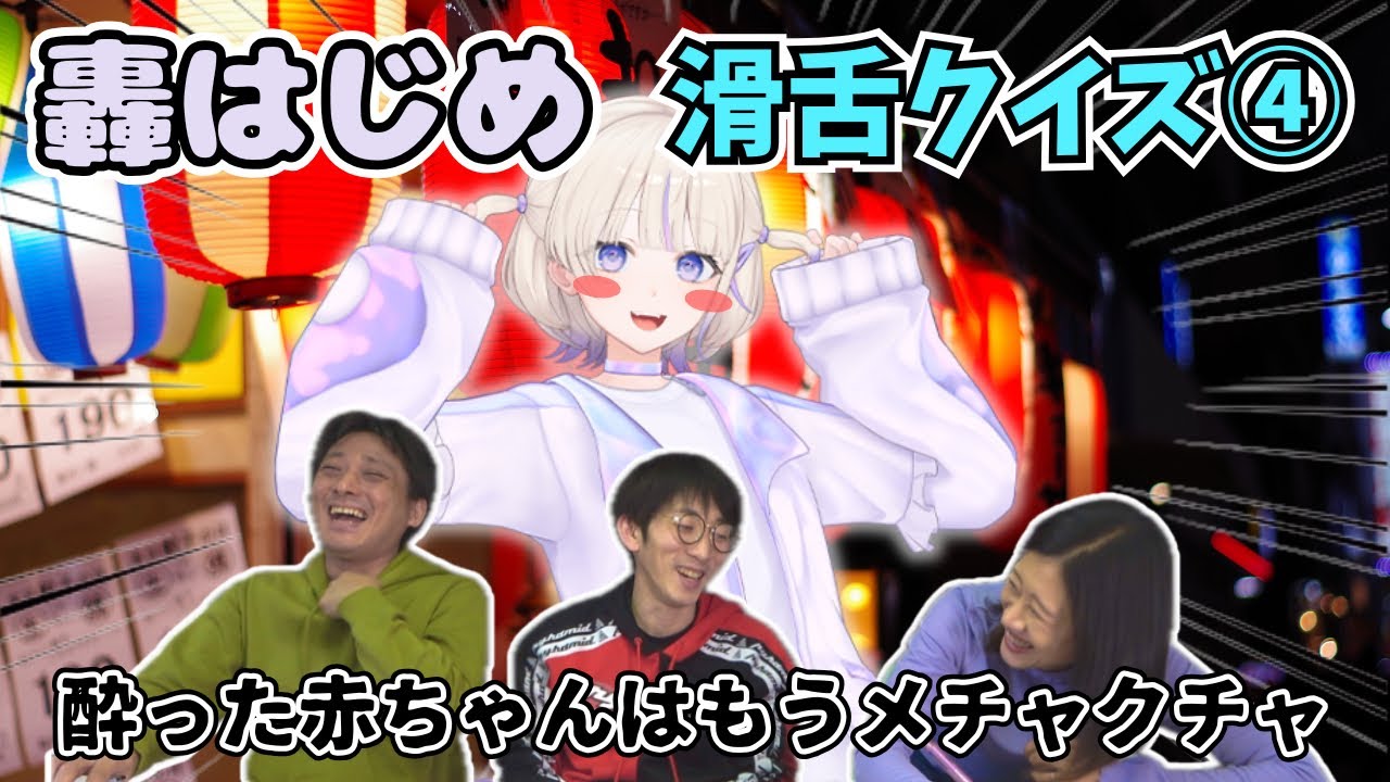 【ホロライブ】轟はじめさん滑舌クイズ第4弾の難易度がMAXだじぇ‼︎【hololive】