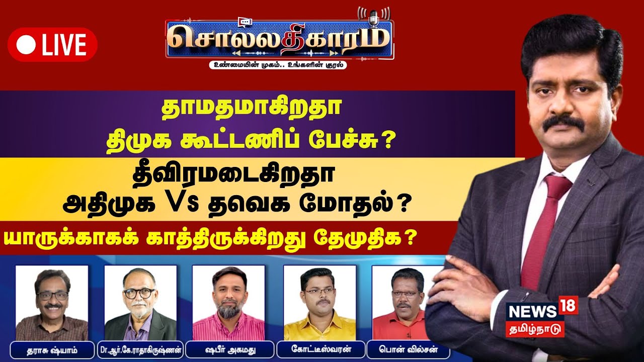 🔴Sollathigaram HD LIVE: தாமதமாகிறதா DMK கூட்டணிப் பேச்சு? தீவிரமடைகிறதா ADMK  Vs TVK மோதல்?