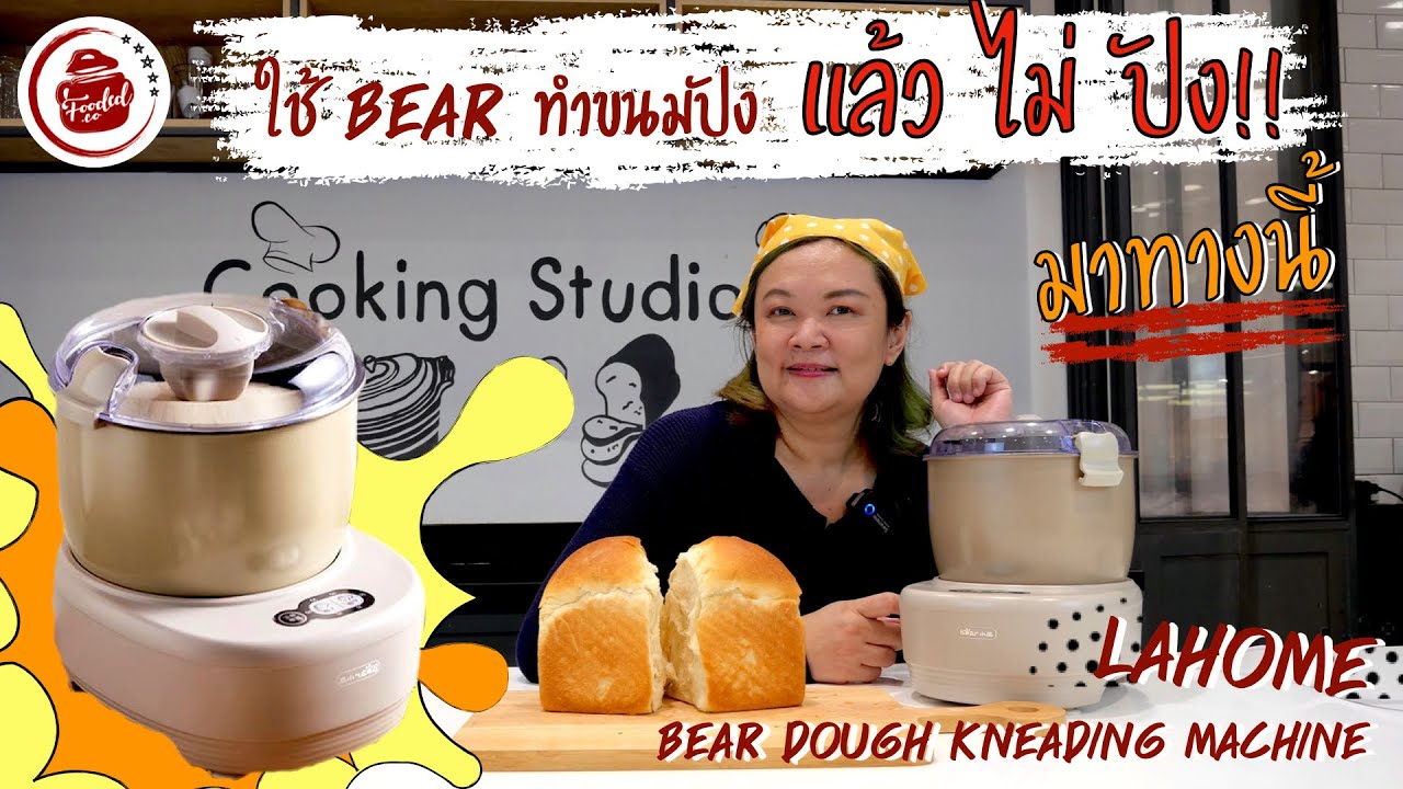 ใช้เครื่อง BEAR ทำขนมปัง แล้ว ไม่ปัง! มาทางนี้  #ใช้เครื่องแบร์ทำขนมปัง