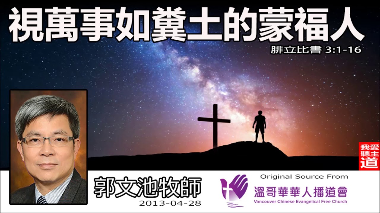 視萬事如糞土的蒙福人 ( 腓立比書3:1-16) - 郭文池牧師【繁簡字幕 by Ellick Tang】| [人生價值的斷捨離：如何得著讓保羅也瘋狂的「至寶」?