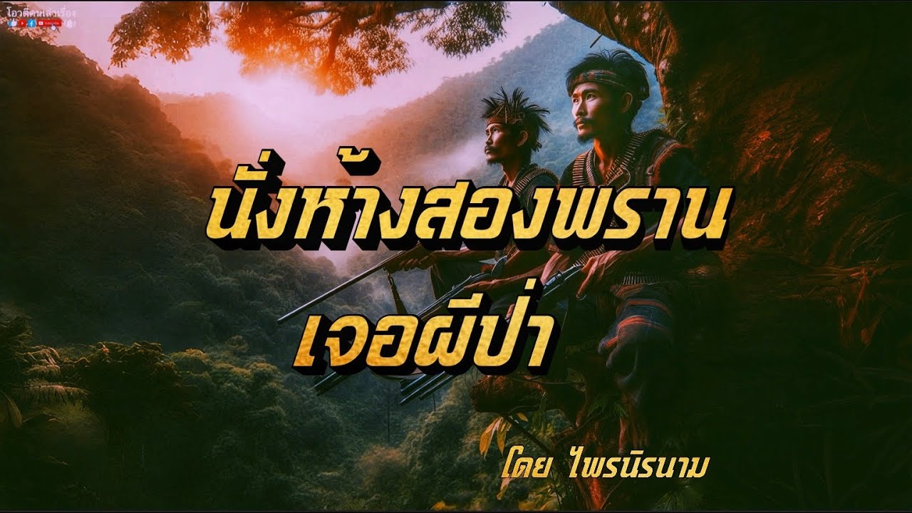 นั่งห้างสองพรานเจอผีป่า