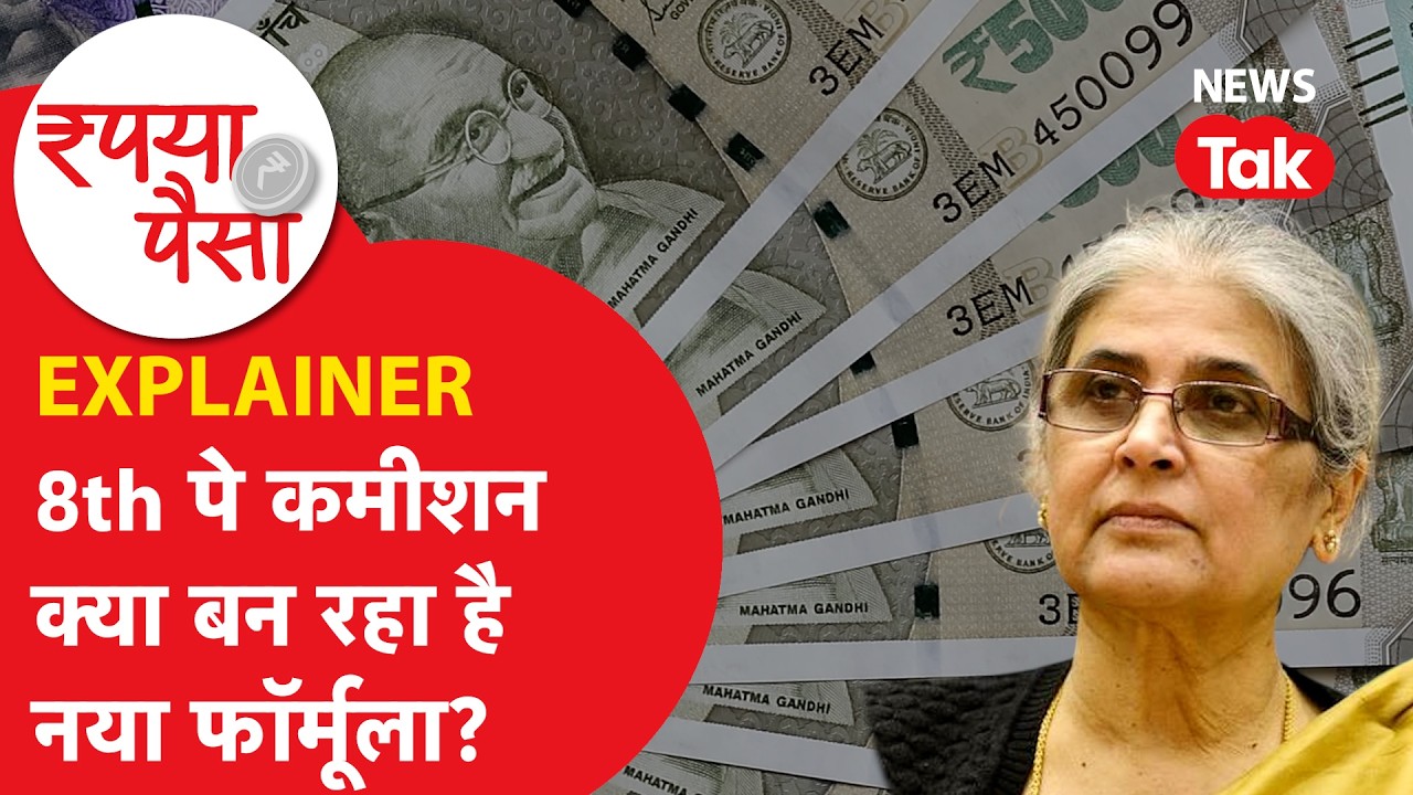8th Pay Commission में कर्मचारियों को मिलेगा बंपर फायदा? Fitment Factor में भी होगी बढ़ोतरी!