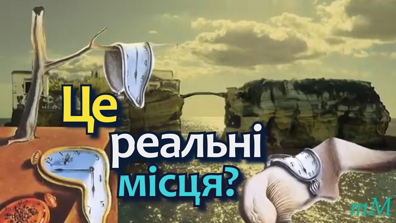 Ці острови дивні. Чому?