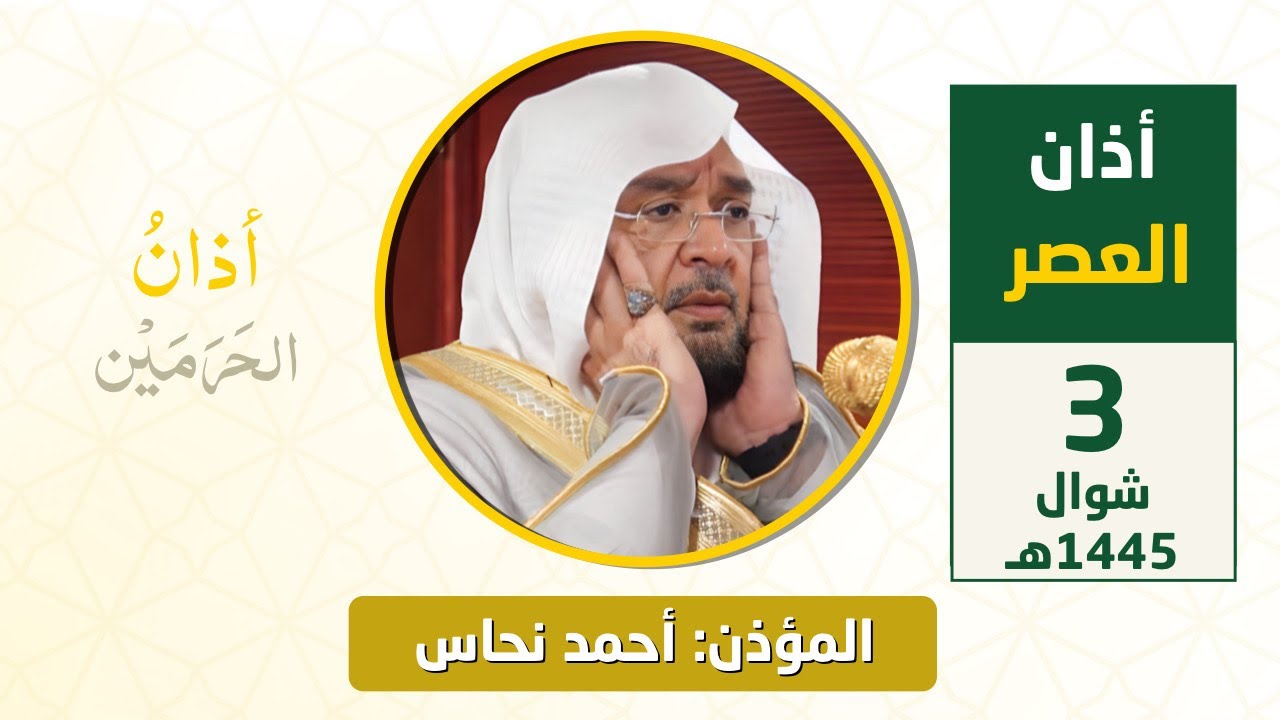 أذان العصر للمؤذن أحمد نحاس الجمعة 3 شوال 1445هـ