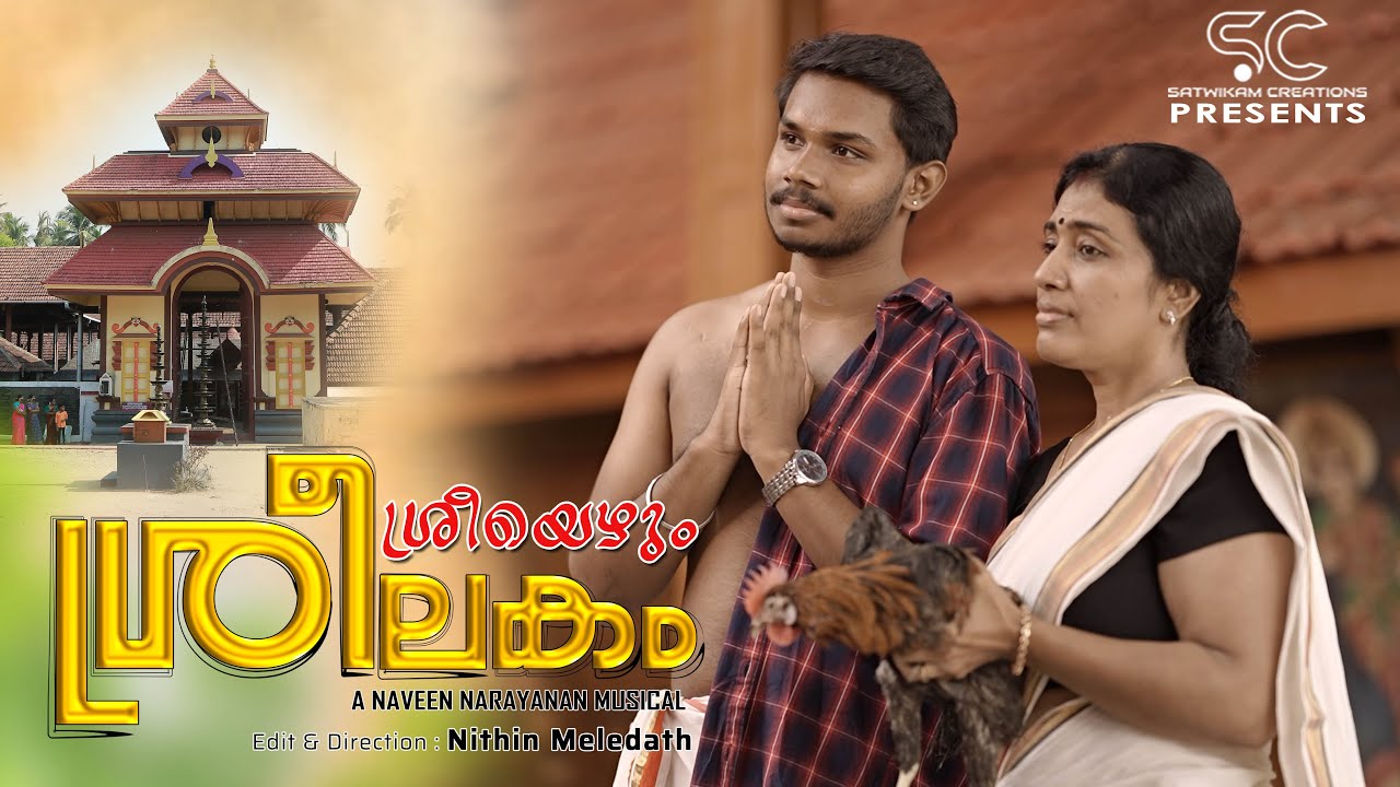 Sreeyezhum Sreelakam | ശ്രീയെഴും ശ്രീലകം ‌| Pazhayanoor Bhagavathy Devotional Song