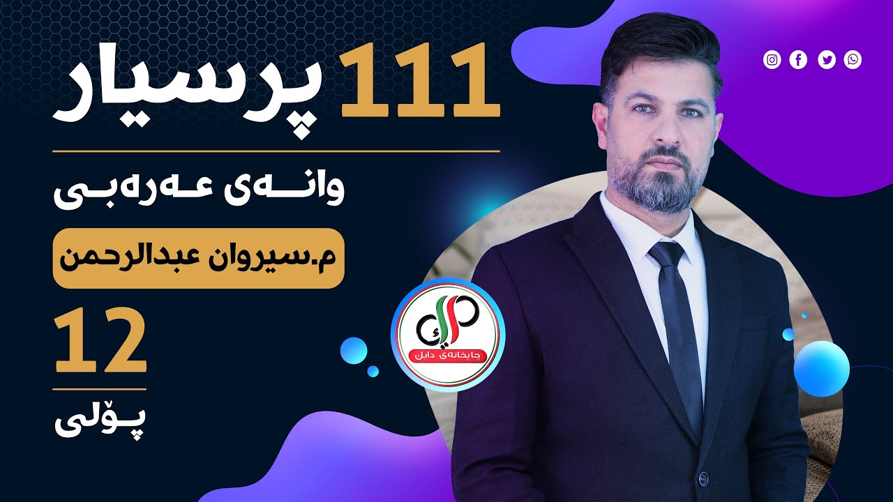 وانه‌ی یه‌که‌م  ۱۱۱ پرسیاری فکری زمانی عه‌ره‌بی پۆلی ۱۲ م. سیروان عبدالرحمن