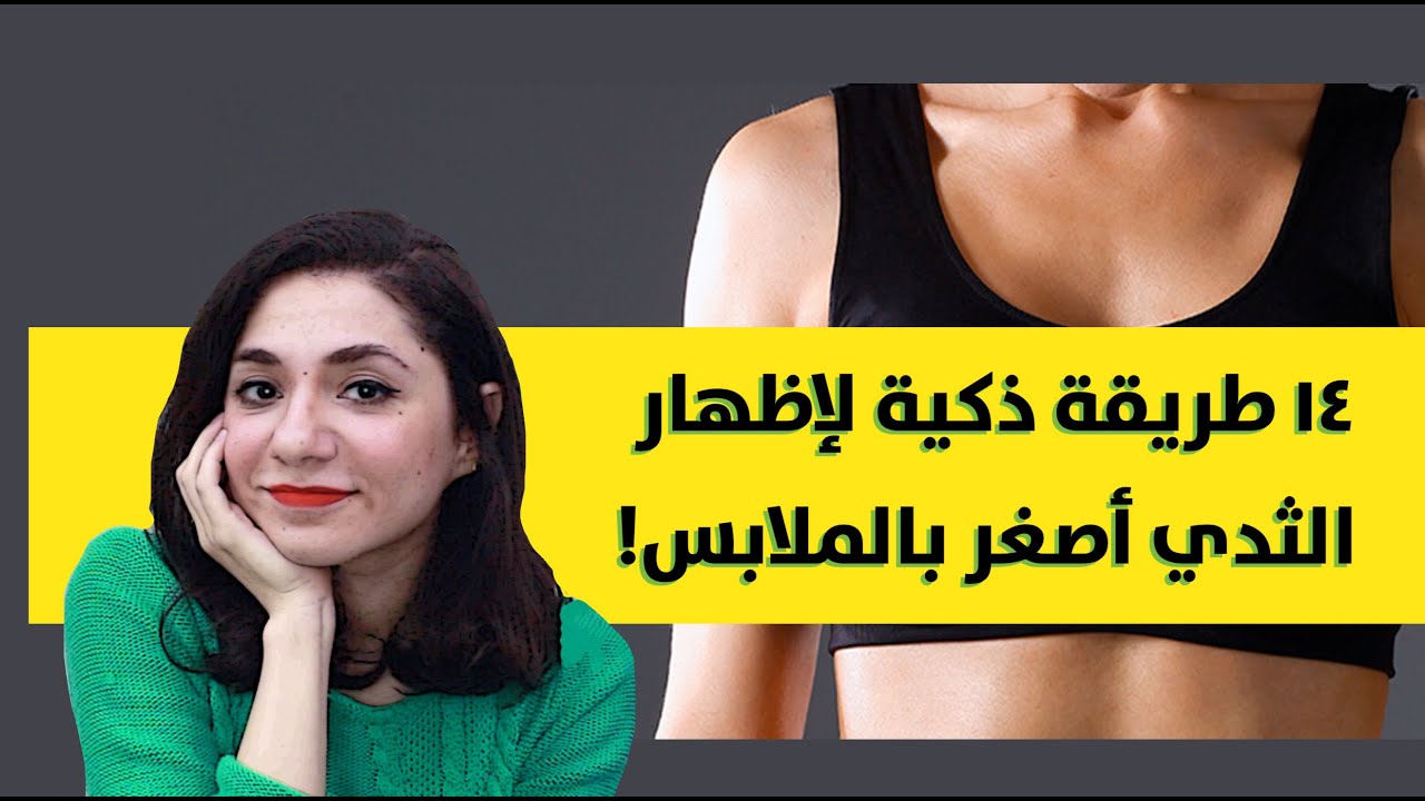 نصائح ذكية لتصغير الثدي في ثواني بالملابس فقط ! | كيف أجعل صدري أصغر بدون جراحة