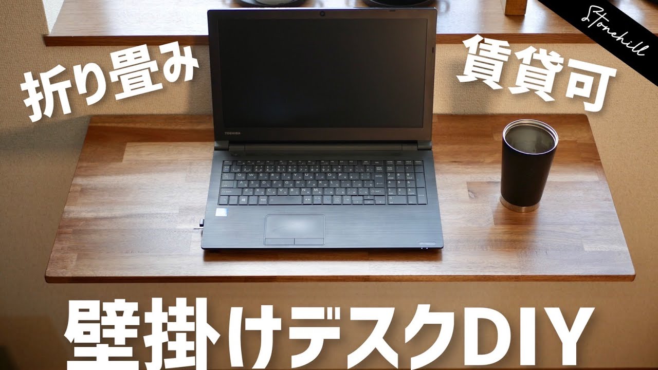 ラブリコ不要で賃貸ok!壁掛け折り畳みデスクDIY！革命アイテム新登場！！！