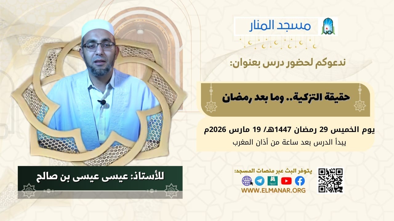 حقيقة التزكية.. وما بعد رمضان / أ. عيسى عيسى بن صالح