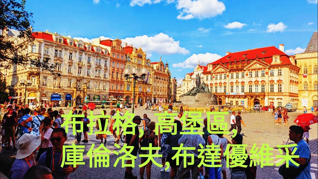 布拉格 ( 高堡區 ) , 庫倫洛夫  , 布達優維采 Day 3 || Travel Europe ||  Day 3 in Prague,Krumlov, Budejovice