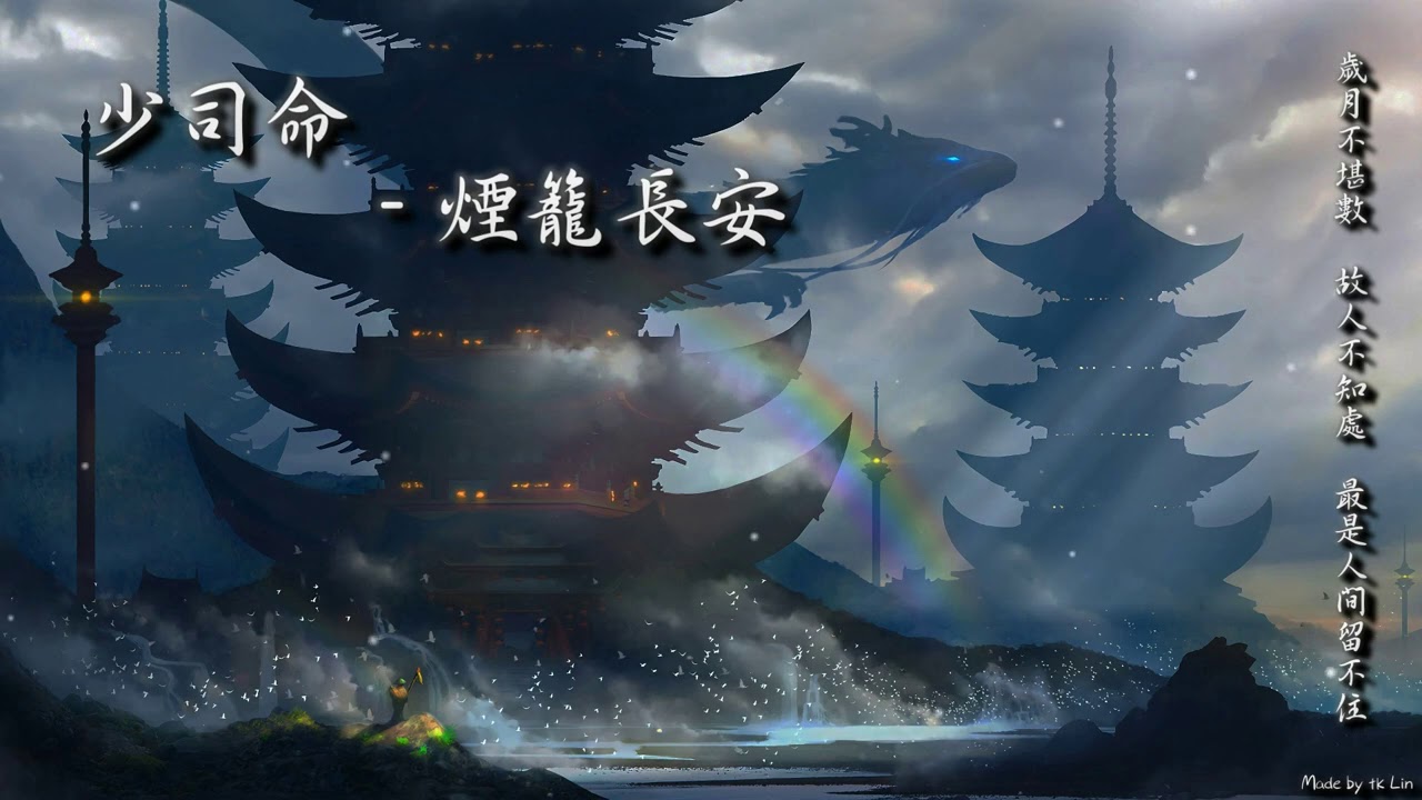【古風入坑】少司命 - 煙籠長安「歲月不堪數，故人不知處，最是人間留不住。」[ High Quality Lyrics ][ Chinese Style ] tk推薦 經典古風